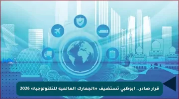 قرار صادر.. أبوظبي تستضيف «الجمارك العالمية للتكنولوجيا» 2026